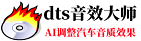 DTS音效大师