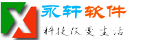 永轩软件